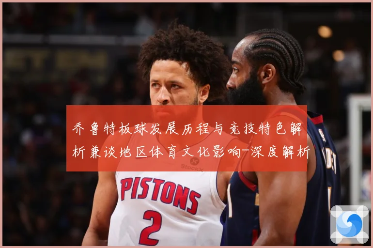 乔鲁特板球发展历程与竞技特色解析兼谈地区体育文化影响-深度解析