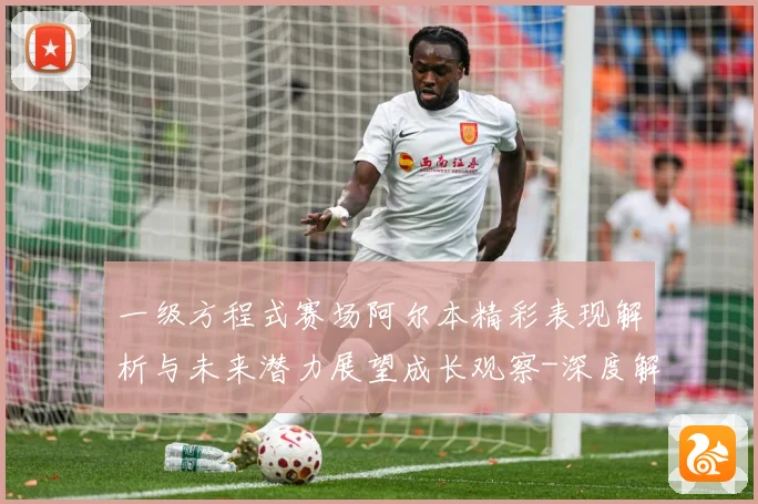 一级方程式赛场阿尔本精彩表现解析与未来潜力展望成长观察-深度解析