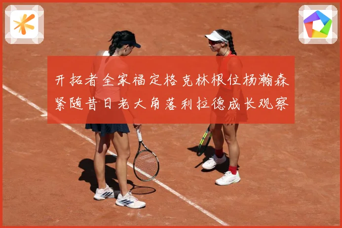 开拓者全家福定格克林根位杨瀚森紧随昔日老大角落利拉德成长观察-深度解析