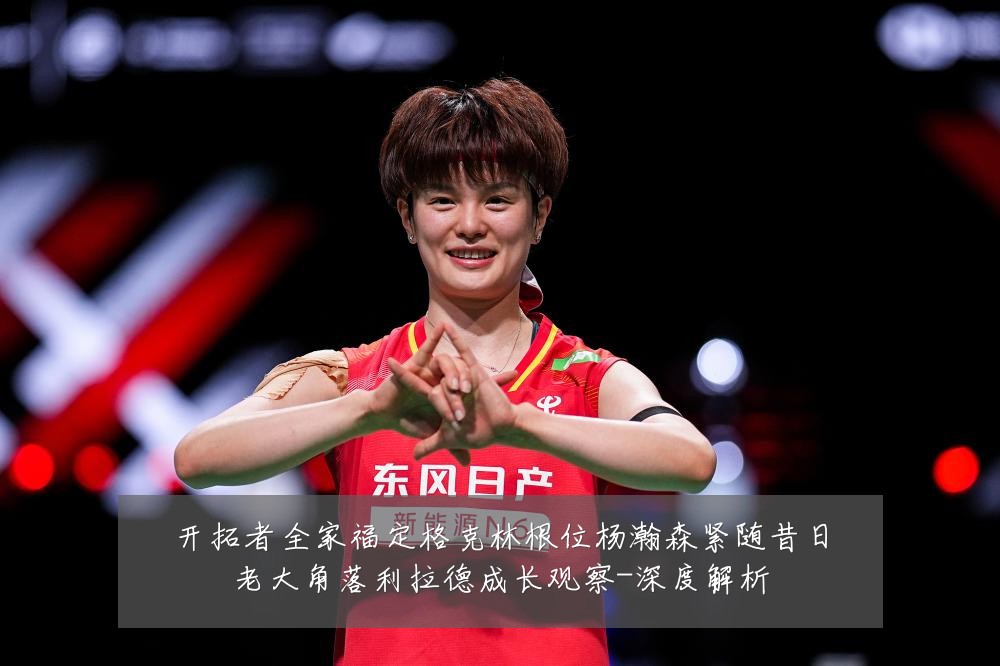 开拓者全家福定格克林根位杨瀚森紧随昔日老大角落利拉德成长观察-深度解析