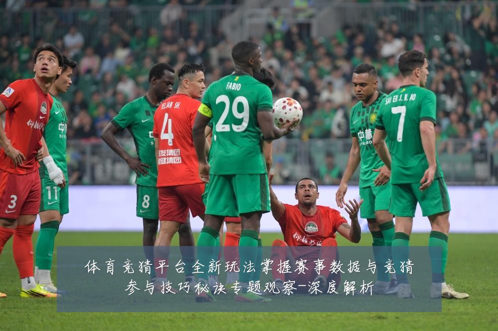 体育竞猜平台全新玩法掌握赛事数据与竞猜参与技巧秘诀专题观察-深度解析