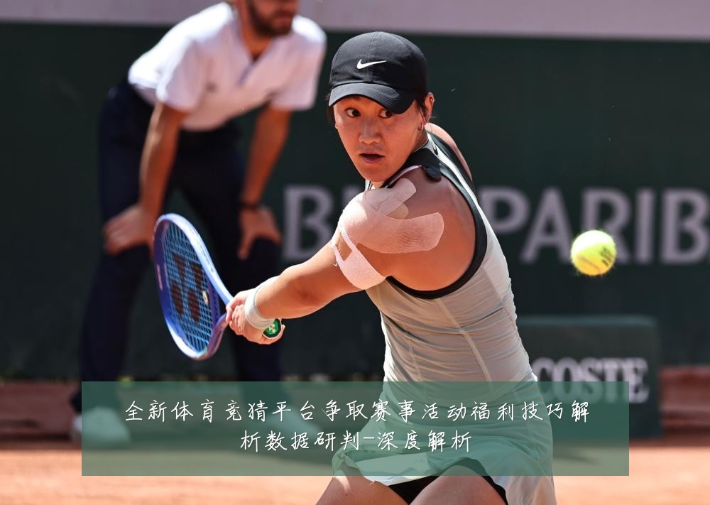 全新体育竞猜平台争取赛事活动福利技巧解析数据研判-深度解析