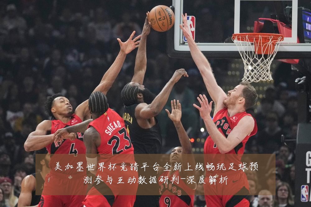 美加墨世界杯竞猜平台全新上线畅玩足球预测参与互动数据研判-深度解析