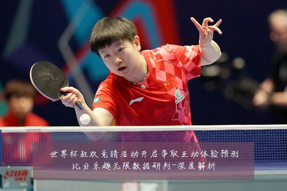 世界杯狂欢竞猜活动开启争取互动体验预测比分乐趣无限数据研判-深度解析